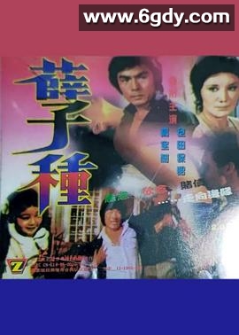 孽種(1981)HD高清迅雷网盘磁力下载