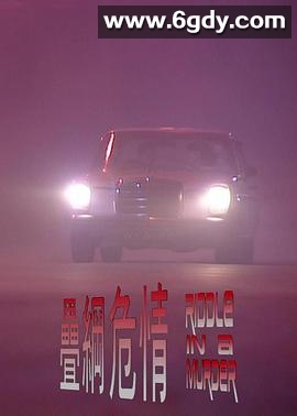 叠网危情(1995)HD高清迅雷网盘磁力下载