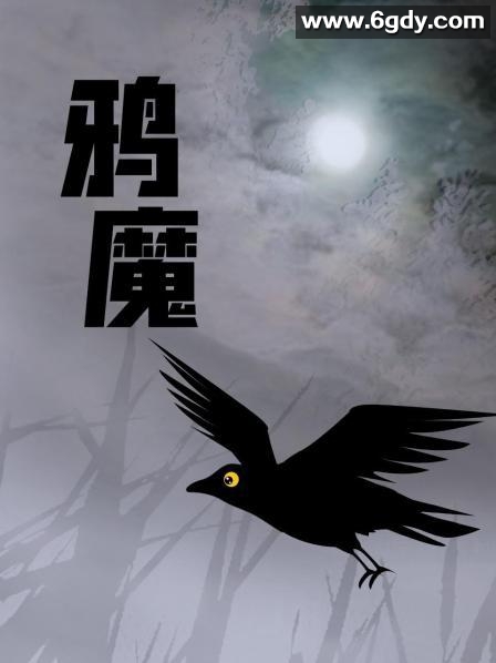 鸦魔(1975)HD高清迅雷网盘磁力下载