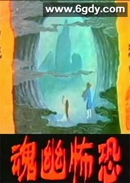 恐怖幽魂(1974)HD高清迅雷网盘磁力下载