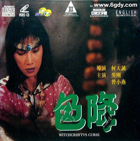 色降(1991)HD高清迅雷网盘磁力下载