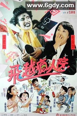 傻大姐翻转疯人院(1994)HD高清迅雷网盘磁力下载