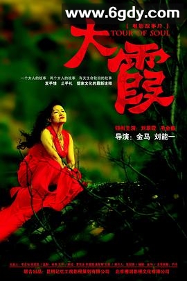 大霞(2013)HD高清迅雷网盘磁力下载
