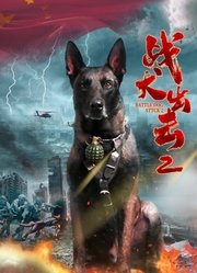 战犬出击2(2025)HD高清迅雷网盘磁力下载