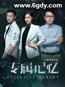 专属记忆(2025)HD高清迅雷网盘磁力下载