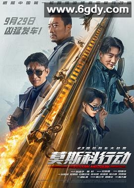 93国际列车大劫案：莫斯科行动(2023)HD高清迅雷网盘磁力下载