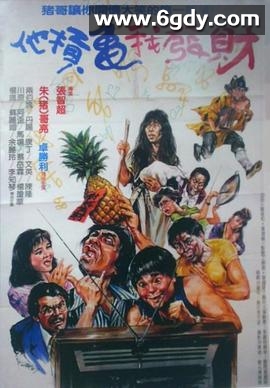 疯狂发财梦(1986)HD高清迅雷网盘磁力下载
