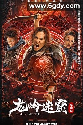 龙岭迷窟(2022)HD高清迅雷网盘磁力下载