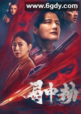 局中劫(2022)HD高清迅雷网盘磁力下载