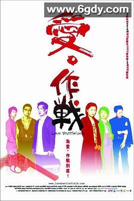 爱‧作战(2004)HD高清迅雷网盘磁力下载