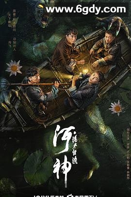 河神·诡水怪谈(2023)HD高清迅雷网盘磁力下载