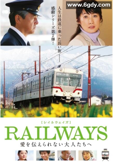 RAILWAYS 给不能传达爱的大人们(2011)HD高清迅雷网盘磁力下载