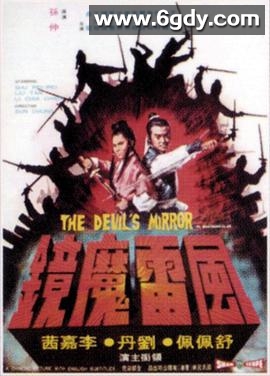 风雷魔镜(1972)HD高清迅雷网盘磁力下载
