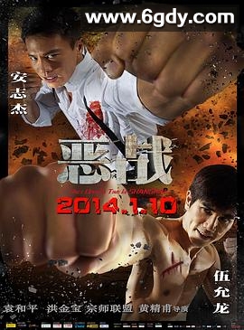 恶战(2014)HD高清迅雷网盘磁力下载