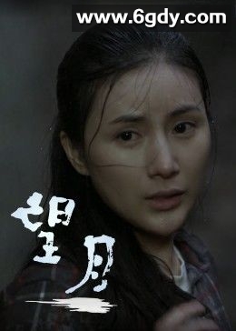 望月(2012)HD高清迅雷网盘磁力下载