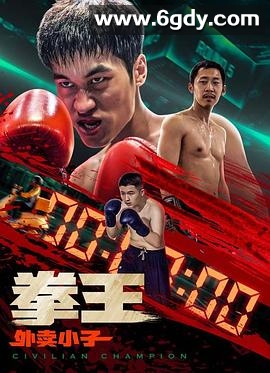 拳王·外卖小子(2024)HD高清迅雷网盘磁力下载