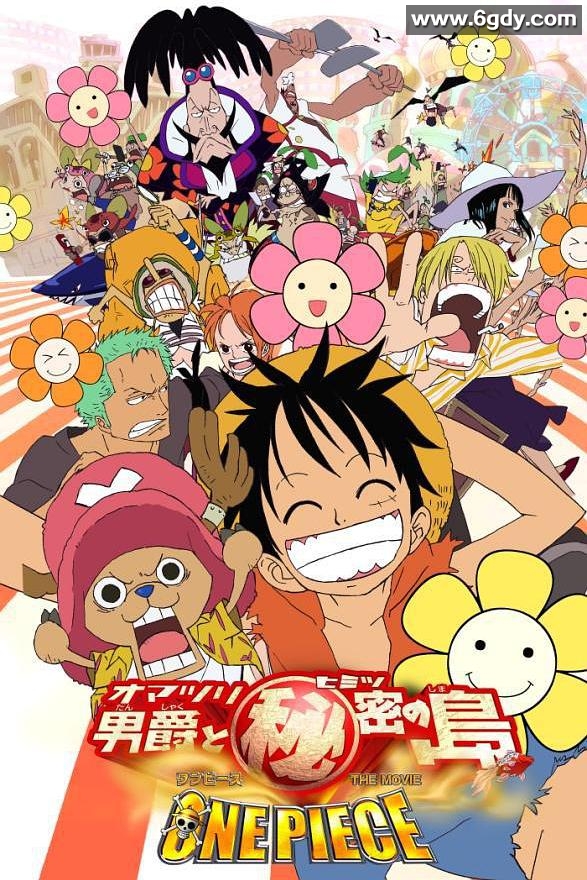 海贼王剧场版6：狂欢男爵和神秘岛(2005)HD高清迅雷网盘磁力下载