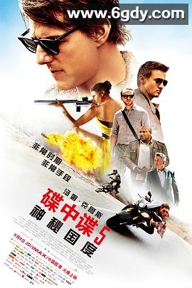 碟中谍5：神秘国度(2015)HD高清迅雷网盘磁力下载
