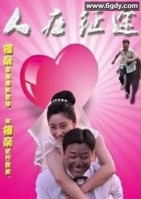 人在征途(2015)HD高清迅雷网盘磁力下载