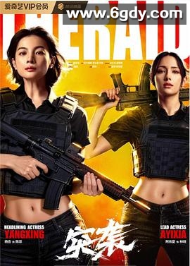 突袭(2026)HD高清迅雷网盘磁力下载