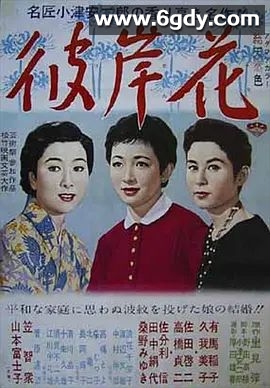 彼岸花(1958)超清高清迅雷网盘磁力下载
