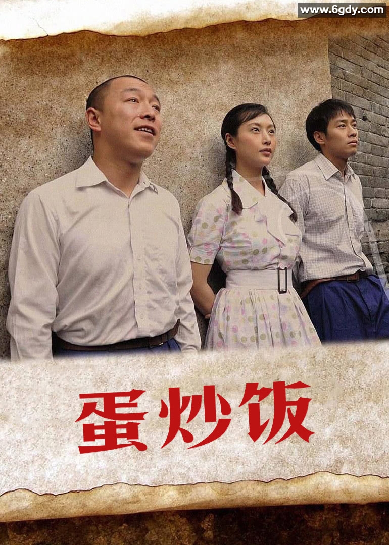 蛋炒饭(2011)HD高清迅雷网盘磁力下载
