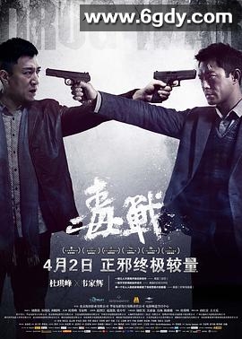 毒战(2012)HD高清迅雷网盘磁力下载