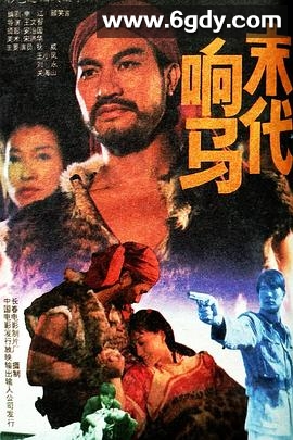末代响马(1992)HD高清迅雷网盘磁力下载
