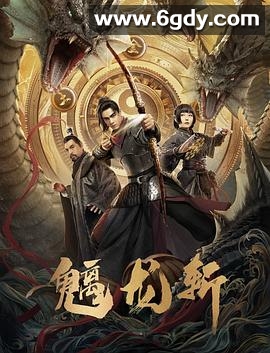 山海钱潮·螭龙斩(2021)HD高清迅雷网盘磁力下载