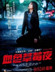 草莓之夜(2013)HD高清迅雷网盘磁力下载