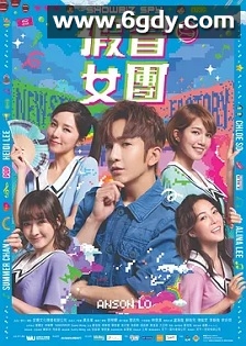 假冒女团(2021)HD高清迅雷网盘磁力下载