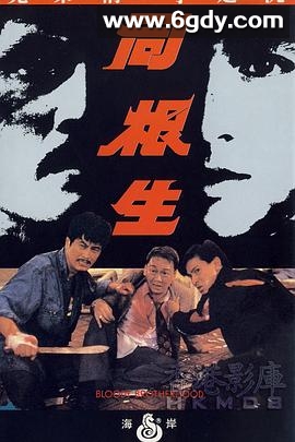 同根生(1989)HD高清迅雷网盘磁力下载