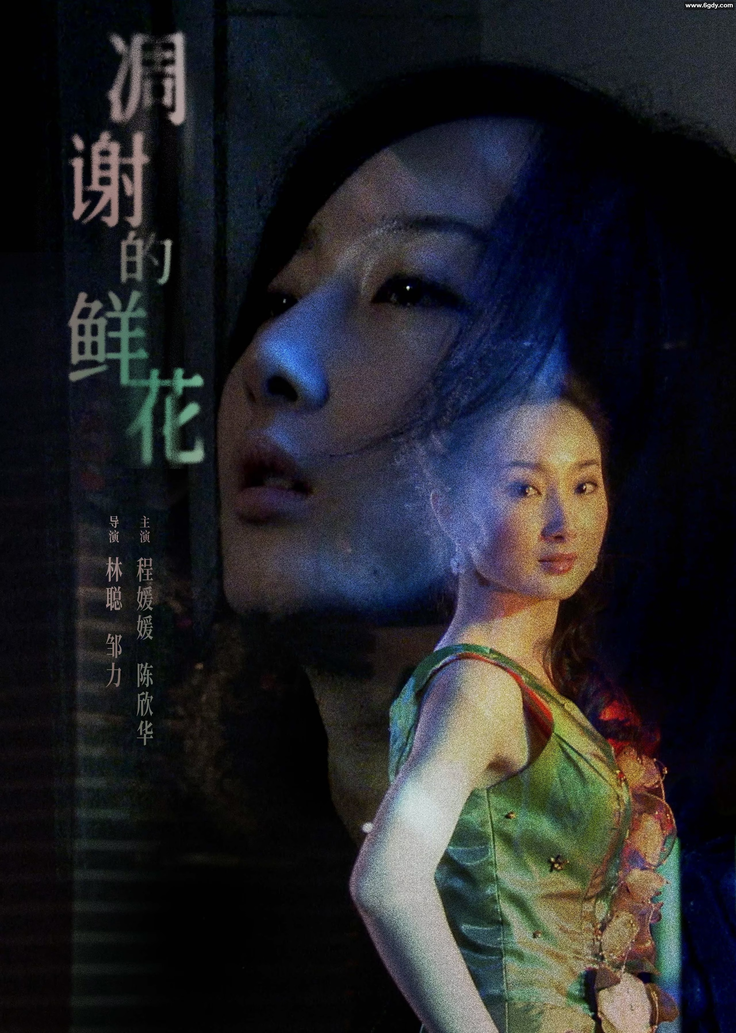 凋谢的鲜花(2008)HD高清迅雷网盘磁力下载