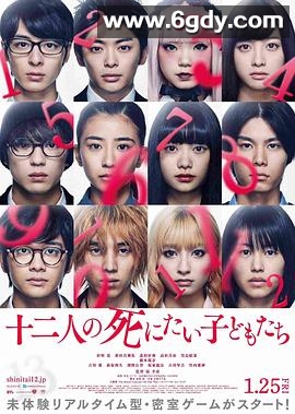十二个想死的孩子(2019)HD高清迅雷网盘磁力下载