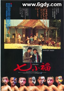 七小福(1988)HD高清迅雷网盘磁力下载