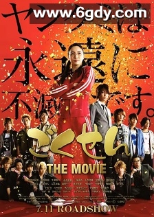 极道鲜师电影版(2009)HD高清迅雷网盘磁力下载