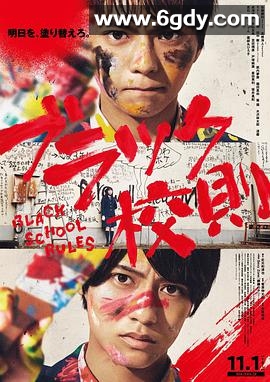 黑色校规(2019)HD高清迅雷网盘磁力下载