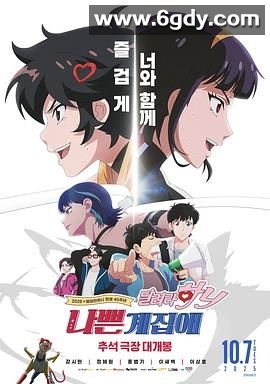 坏丫头：奔跑吧 汉妮(2025)HD高清迅雷网盘磁力下载