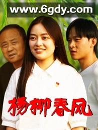 杨柳春风(2026)HD高清迅雷网盘磁力下载