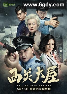 西关大屋(2018)HD高清迅雷网盘磁力下载