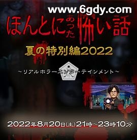 毛骨悚然撞鬼经 2022夏季特别篇(2022)HD高清迅雷网盘磁力下载