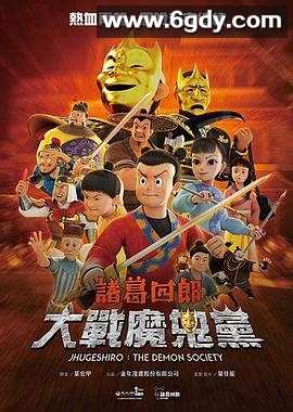 诸葛四郎-大战魔鬼党(2025)HD高清迅雷网盘磁力下载