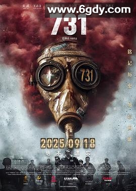 731(2025)HD高清迅雷网盘磁力下载