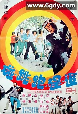 追赶跑跳碰(1978)HD高清迅雷网盘磁力下载