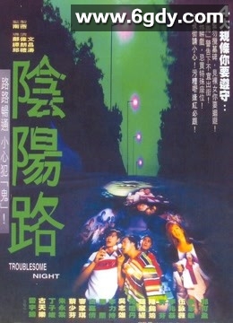 阴阳路(1997)HD高清迅雷网盘磁力下载