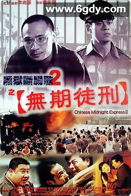 黑狱断肠歌2无期徒刑(2000)HD高清迅雷网盘磁力下载