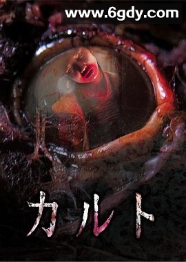 异教凶邻(2013)HD高清迅雷网盘磁力下载