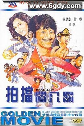 孖宝闯八关(1980)HD高清迅雷网盘磁力下载