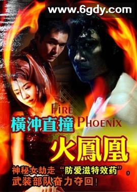 横冲直撞火凤凰(1990)HD高清迅雷网盘磁力下载
