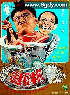 阿牛发达记(1976)HD高清迅雷网盘磁力下载